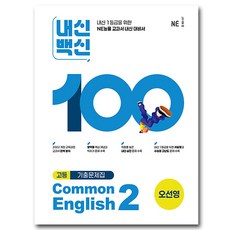 능률 내신백신 공통영어 2 오선영, 고등학교 1학년, 영어
