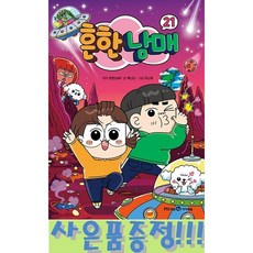흔한남매 21 + 모닝글로리 연필세트 증정 (예약판매 12/17이후 발송예정), 미래엔아이세움