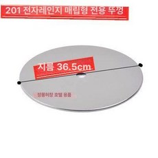 프리미엄 스텐 불판덮개 화로 뚜껑 테이블, 36.5cm 뚜껑 스테인리스 스틸, 1개, 1cm