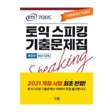 ETS 토익스피킹 기출문제집 최신 12회: TOEIC Speaking(2021)