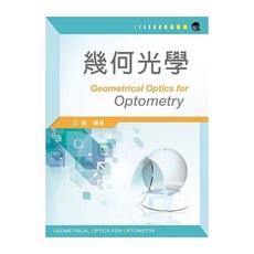 新文京書本熊 幾何光學 / 王婕 9789862368589