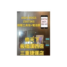 華碩 ASUS ROG5螢幕 ZS673KS 螢幕總成 螢幕破裂 不顯示 現場維修 華碩ASUS