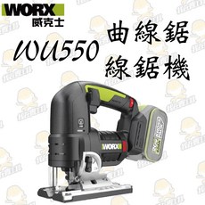 WU550 無刷鋰電曲線鋸20V 木工 角度切割 往復鋸 木工必備 金屬 木頭 鋸子 裝潢 WORX 威克士, 1個