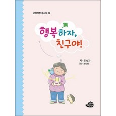 행복하자 친구야 (고래책빵 동시집 34)