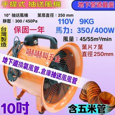 嚇嚇叫五金 10吋風管手提送風機 - 地下管路 工廠通風 密閉空間適用 裝潢排氣 施工灌氣, 機子(含5米風管) 會吵哦+
