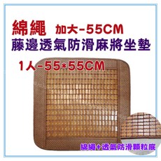 佳冠 綿繩藤邊麻將涼蓆坐墊55*55CM，孟宗竹碳化涼感透氣，沙發椅墊/床墊/麻將墊多用途, 1人-藤邊55CM綿繩
