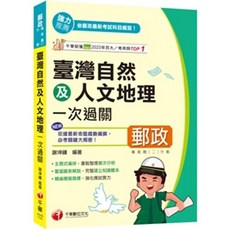 書本熊 2025 臺灣自然及人文地理一次過關（專業職(二)外勤專用）
