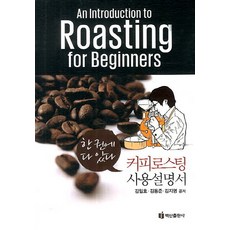 BaeksanPublishing 一本搞定咖啡烘焙使用說明書, 金一浩,金東俊,金智英 共著
