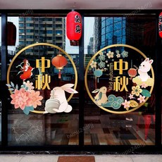 ［ 中秋限定 ］ 中秋裝飾貼紙 玻璃貼紙 中秋裝扮 商場節日活動場景布置 櫥窗貼 靜電貼 中秋節玻璃門貼紙, UVCY-J090-01款,中
