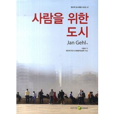 사람을 위한 도시, 국토연구원, Jan Gehl
