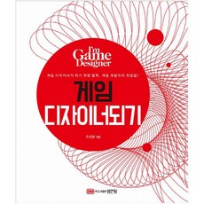 게임 디자이너 되기 : 게임 디자이너가 되기 위한 필독. 게임 개발자의 첫걸음!, BM성안당