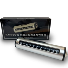 레인보우 메탈 자동차 주차 번호판, 실버, 1개 자동차용품/인테리어 반품 최저가 8,560원