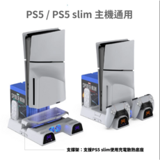 PS5 Slim 主機多功能散熱充電底座 含雙手把充電支架 有效散熱 節省空間, 1個, 多功能散熱充電底座, 多功能散熱充電底座