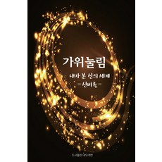 가위눌림:내가 본 신의 세계: 신비록, 대도대한