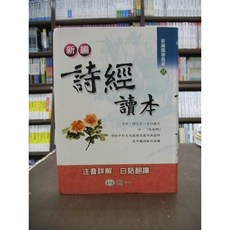 世一出版 新編詩經讀本(注音詳解白話翻譯) 膠皮 2016年5月 C502002-1