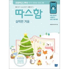 따스함 실력편 겨울 - 따라 읽기스스로 읽기함께 읽기 초등학교 2학년 읽기 유창성 프로그램, 템북