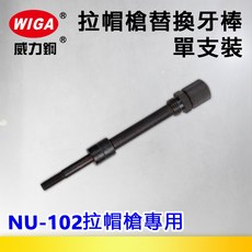 WIGA 威力鋼 NU-102 鋁柄手動拉帽槍 [M3 M4 M5 M6 不鏽鋼拉帽可用], 1個, NU-102-M4替換牙棒(1入)
