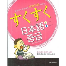 WitnWisdom Suku Suku 日語 中級：讓日語筆直地茁壯成長, 無null