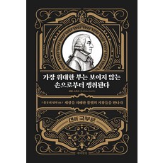가장 위대한 부는 보이지 않는 손으로부터 쟁취된다:세상을 지배한 불멸의 거장들을 만나다, 페이퍼북