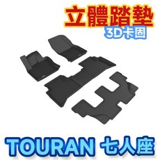 3D卡固 福斯 2016年後 TOURAN 七人座 立體腳踏墊 SGS無毒 防水易洗 神爪設計, 整套踏墊