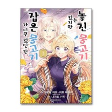 [대원씨아이] 놓친 물고기는 컸지만 잡은 물고기가 너무 컸던 건 3권, 단품, 나가토 카키