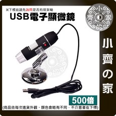 小齊的家 適用電腦USB電子顯微鏡 USB放大鏡 檢測電路板 支援安卓手機, 1個, 500x, 500倍