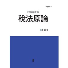 세법원론(2017년), 오윤(저), 한국학술정보