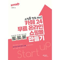쇼핑몰 창업 AtoZ 카페24 무료 온라인 쇼핑몰 만들기, 아티오, 고은희, 없음
