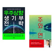 우주상향 생기부 전략 + 주와 연 (전2권)