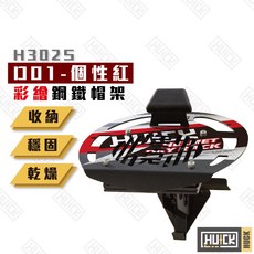 HUICK 鋼鐵帽架 安全帽展示架 掛架, 1個, 個性紅,彩繪款簡易帽架⚠️無風扇, 個性紅
