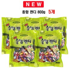 NEW 종합캔디 800 g (대용량) 업소용 디저트캔디 후식캔디 간식, 800g, 5개