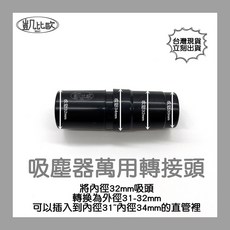 凱比歐 A0735 通用吸塵器配件 32轉31-34mm 適用於多品牌