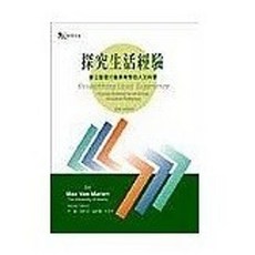 濤石出版 研究方法 探究生活經驗(Max Van Manen), 單本, N/A