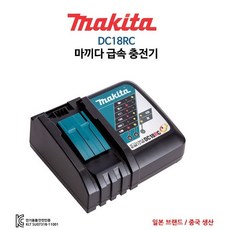 마끼다 정품 DC18RC 18V 리튬이온 급속 충전기