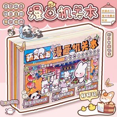 可可米拉 立體機關書 安靜書 兒童手工DIY玩具 解壓玩壞書 臺灣出貨, 【漫畫機關本2本】顯眼包上下冊,90%家長選擇丨鍛鍊孩子動手能力丨邏輯思