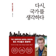 BOOK21 重新思考國家, 托德·布希霍爾茲