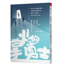 【天下雜誌】掌火的勇士:臺灣NGO為民主點燃自由之火/王曉晴、陳建豪 五車商城