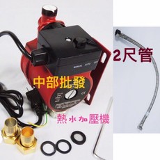 120W 熱水器專用穩壓馬達，附二尺軟管，適用於公寓套房熱水加壓, 1個, 110V+