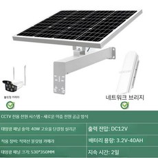 태양광 CCTV, 태양 전지판 40W + 배터리 40AH