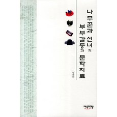 Jisikgwagyoyang 樵夫與仙女的夫妻矛盾與文學治療, 徐恩雅 著