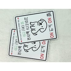 반려동물 현관 안내문 스티커 강아지 주의문구 반려견 주의문구 반려동물 표지판 안내문, 1개, 화이트