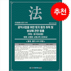 공익사업을 위한 토지 등의 취득 및 보상에 관한 법률 (약칭 토지보상법) + 쁘띠수첩 증정, KDS 편집부, 한국데이터시스템