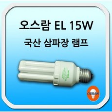 [오스람] 오스람 삼파장 램프 EL 15W, 전구색, 1개