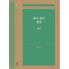 하용조 강해서 23 하나 됨의 열망 에베소서, 두란노