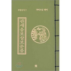 관세음보살보문품(작은책), 창