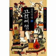 강의실 밖 고전여행 1 : 고전문학의 새로운 발견, 평민사, 이강엽 저