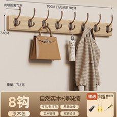 원목 벽걸이 행거 월넛 내추럴 4구 8구 현관 수납 인테리어, 천연색 8개 후크