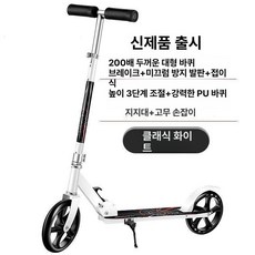 접이식 성인킥보드 두발 수동 150kg 4단 높이조절 킥보드, 1개, 두꺼운 화이트