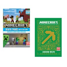 (서점추천) 마인크래프트 초보자 가이드 New Edition + 마인크래프트 서바이벌 핸드북 (전2권)