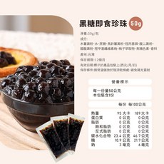 外銷專用即食珍珠粉圓：黑糖波霸珍珠, 1個, 即食珍珠50g/包